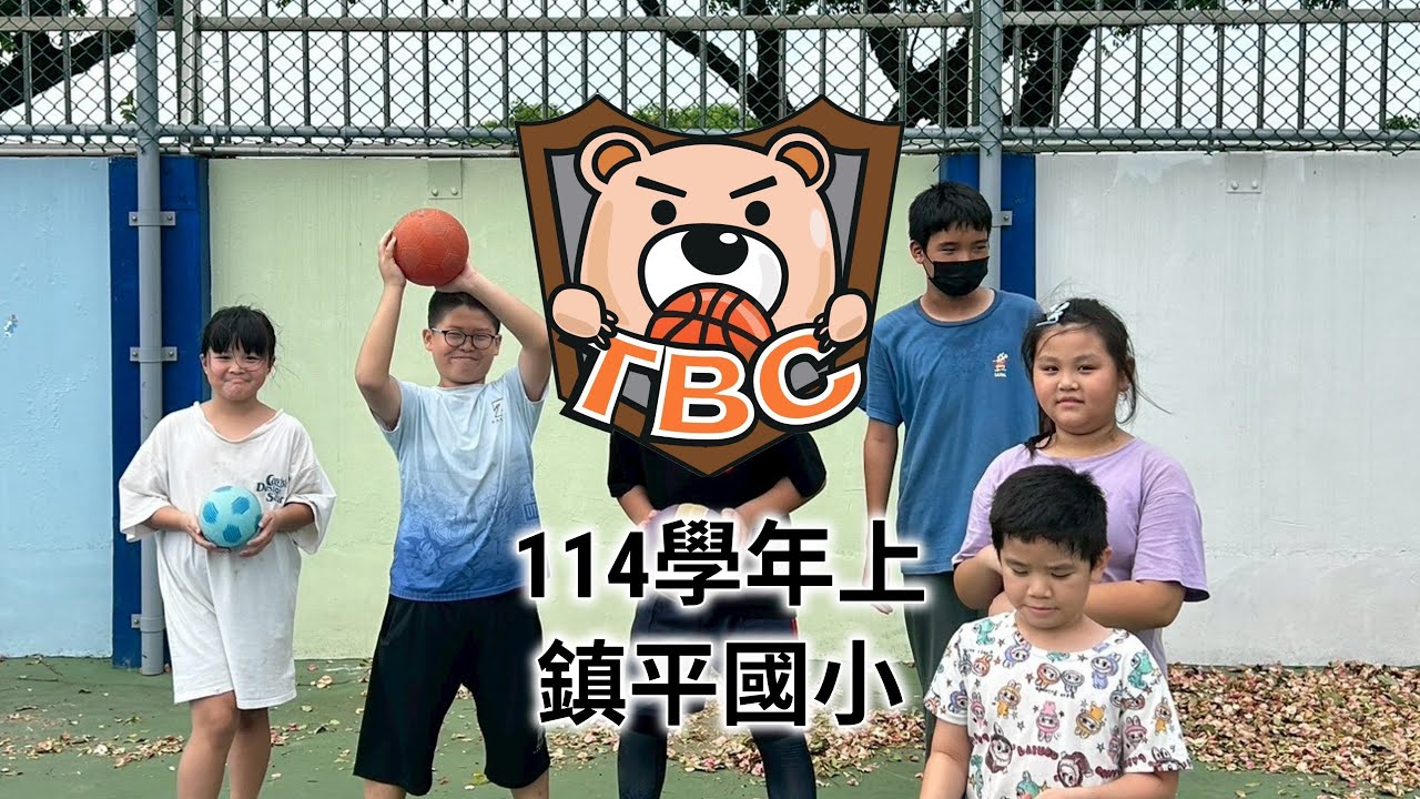 泰迪籃球:學期課後社團班(114學年上)鎮平國小
