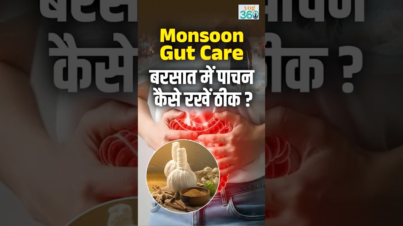 #Yog360 | मानसून में पाचन तंत्र को कैसे रखें स्वस्थ?