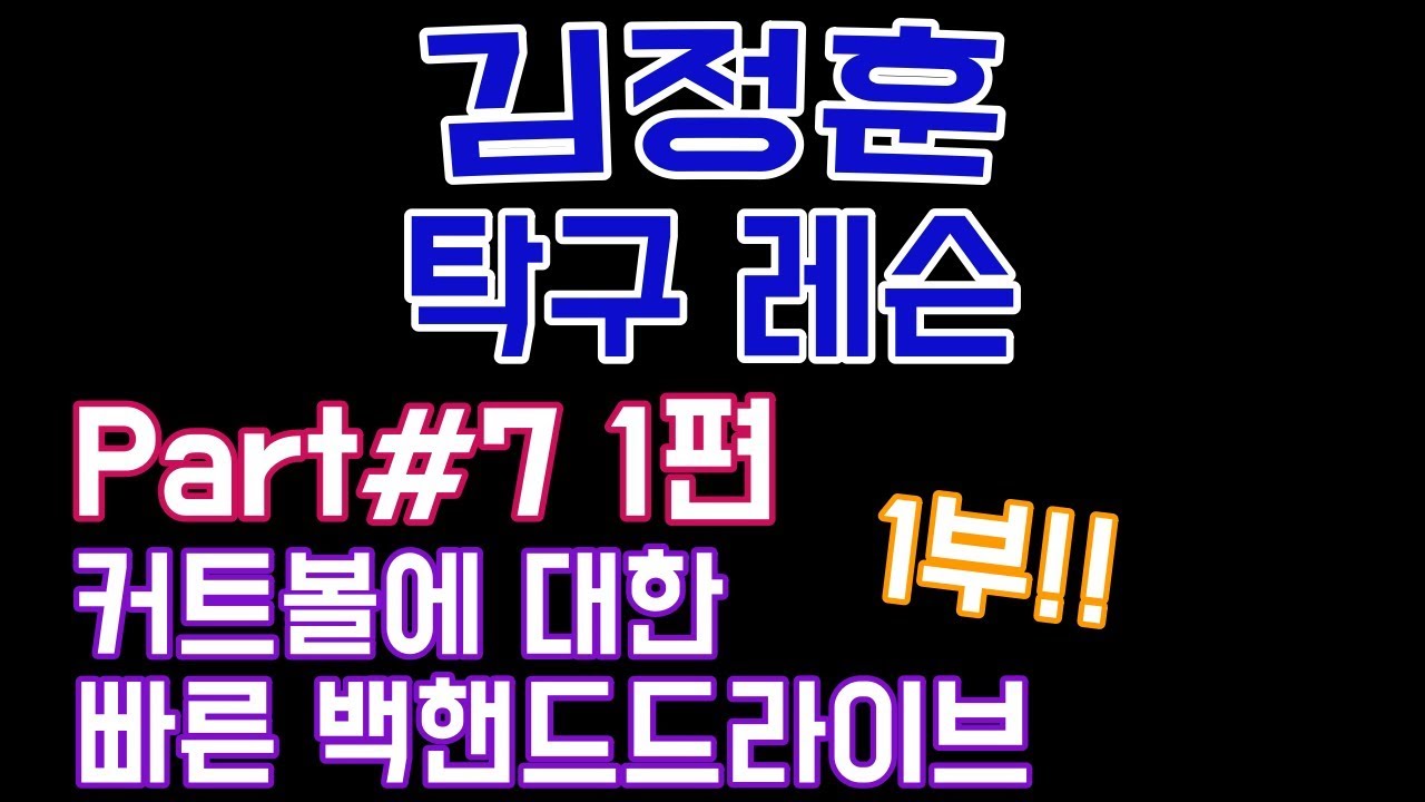 [[ 김정훈 탁구레슨 ]] no.39 커트볼 빠른 백핸드 드라이브.1부