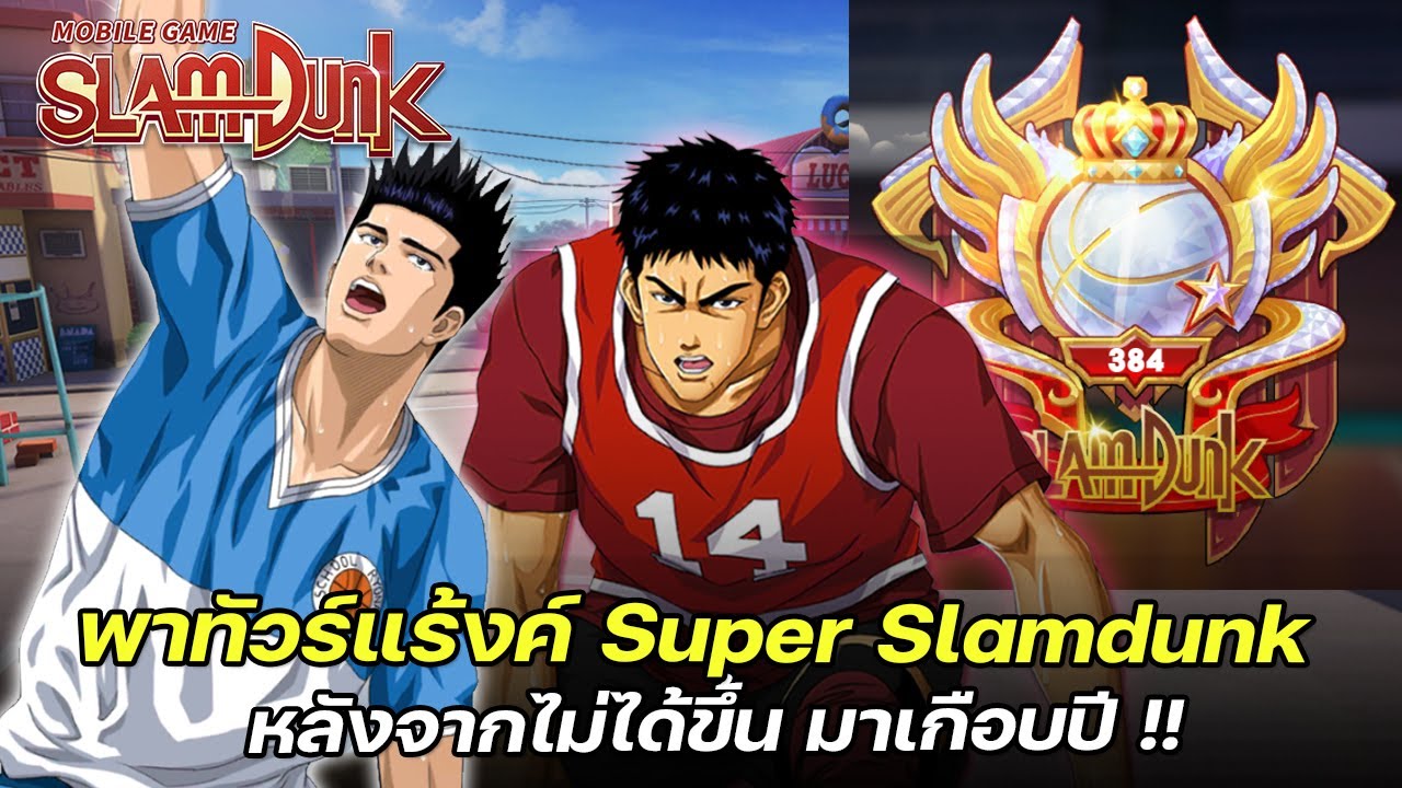 🏀พาทัวร์แร็งค์ 