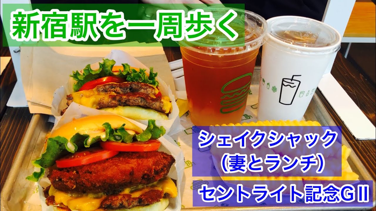 【新宿駅を一周歩く】シェイクシャック（Shake Shack）で妻とランチ/セントライト記念GⅡ【そら豆散歩】