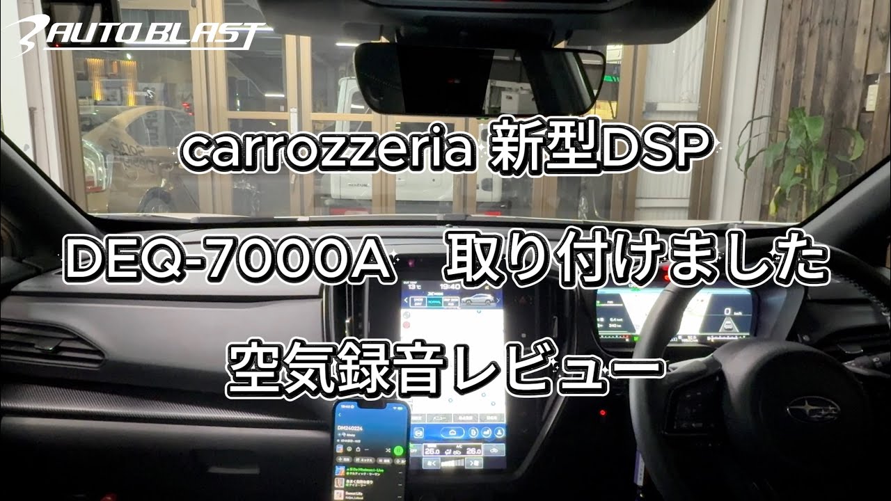 【新製品】carrozzeria DEQ-7000A 実車レビュー｜プロのサウンドチューニングがキチンと活かせる高音質DSP