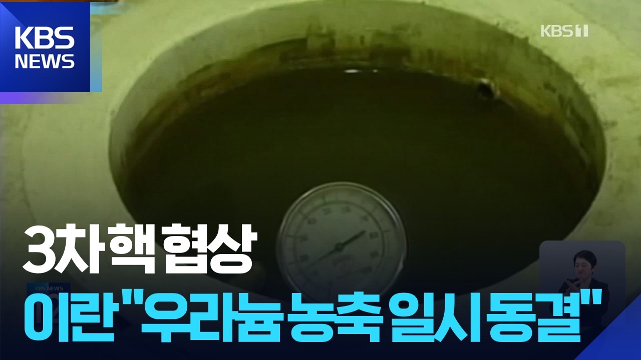 미-이란 3차 핵 협상 종료…“이란, 우라늄 농축 ‘일시 동결’ 제안” / KBS  2026.02.27.