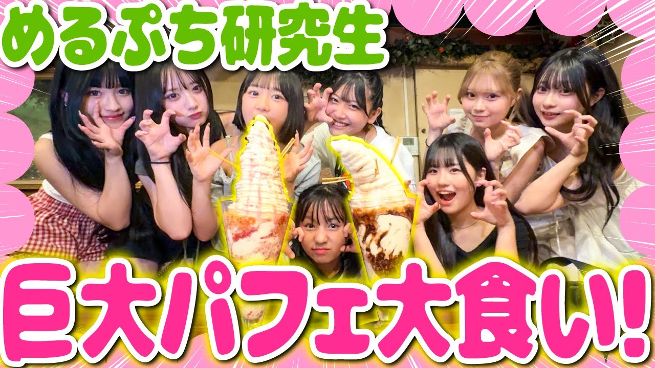 【大食い対決🔥】総量7kg超え！？超巨大パフェに新メンバーが挑む🍨🌟