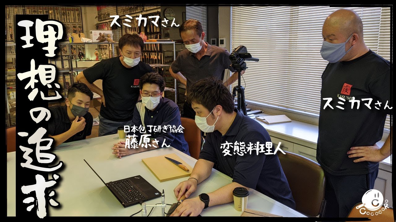 【マニア向け】COCOCORO×スミカマ×日本包丁研ぎ協会藤原 包丁切れ味研究会。研鑽は続く。【鋭意製作中】【変態】【ガチ勢】【行きすぎ】【さらに深い話】【忍包丁製作秘話】【職人】【1時間超え動画】