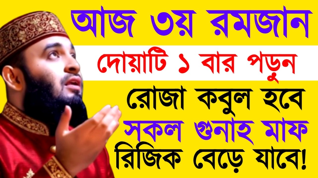 আজ ৩য় রমজান দোয়াটি ১ বার পড়ুন রোজা কবুল হবে সকল গুনাহ মাফ রিজিক বেড়ে যাবে! Mizanur Rahman Azhari
