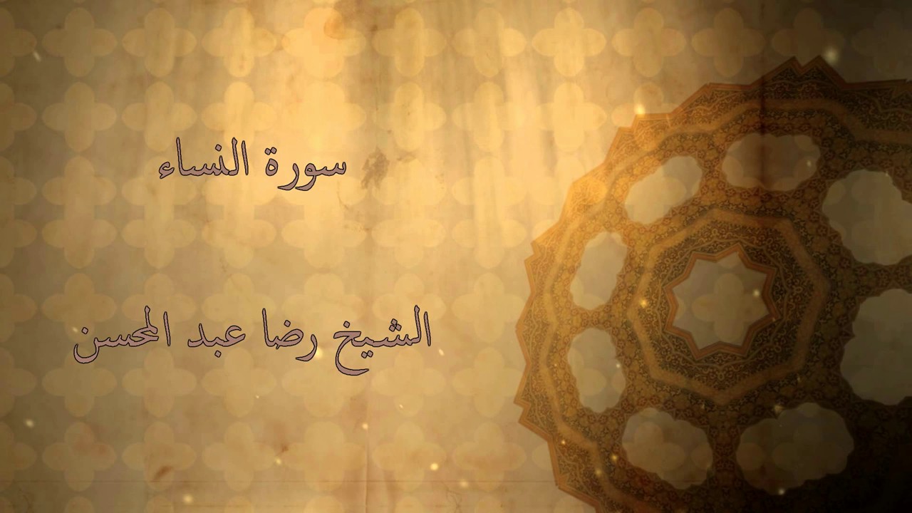 القارئ الشيخ رضا عبد المحسن || سورة النساء
