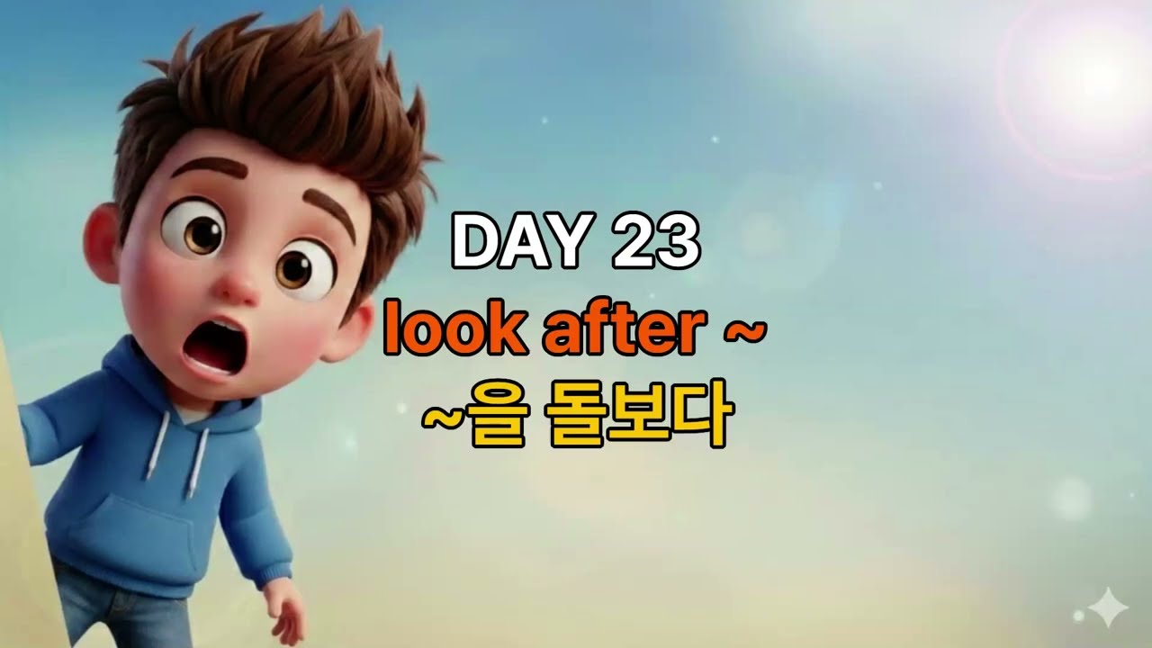 이거 모르면 영어 평생 못 벗어남 I 원어민 구동사 표현 DAY 23 look after