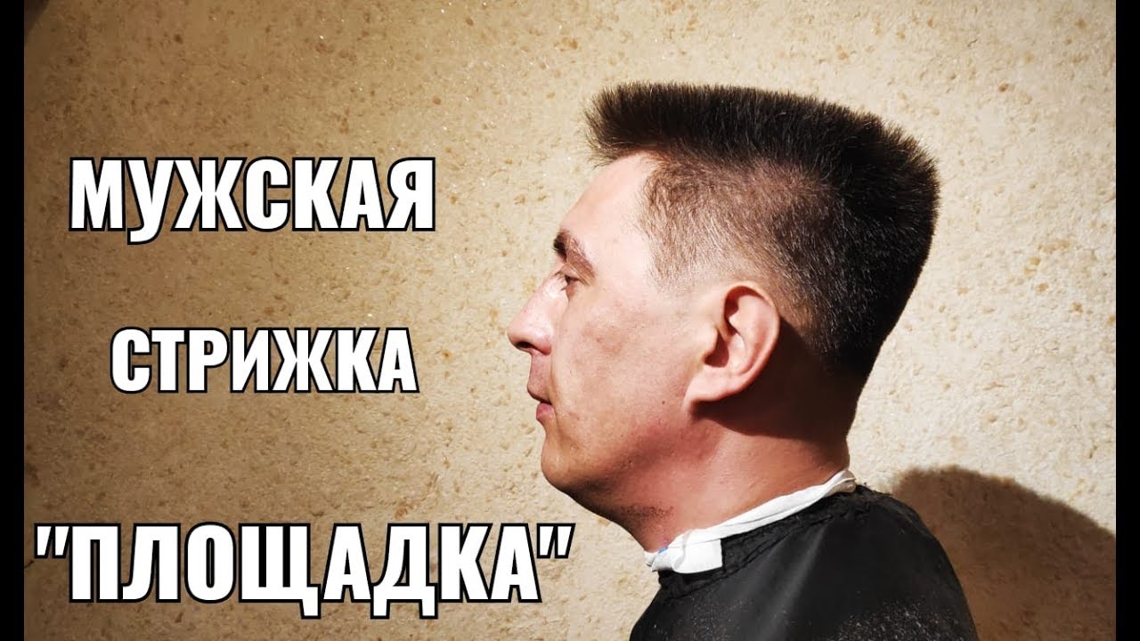Мужская стрижка площадка. Самый лучший урок по мужской стрижке 