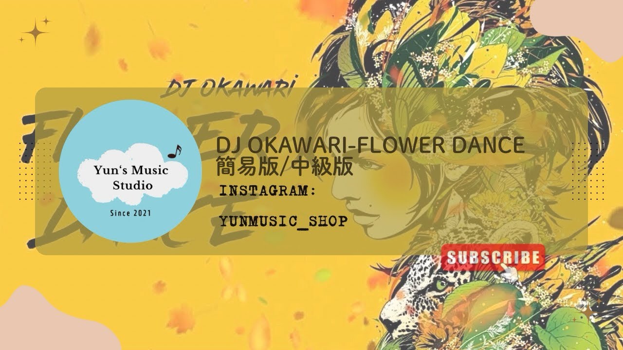 ［Piano Sheet］ 《DJ Okawari-Flower dance》鋼琴譜 簡易版/中級版 Yun’s Music Studio