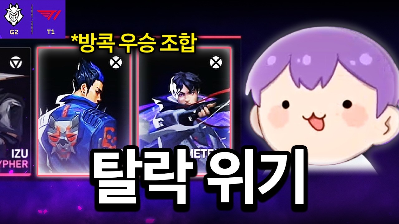 탈락 위기 T1… 결국 ‘방콕 우승 조합’을 꺼내다 [T1 vs G2]