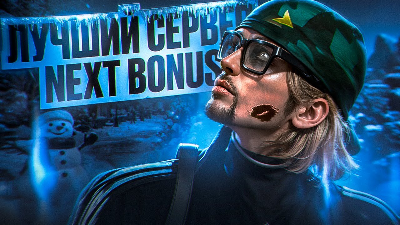 ЛУЧШИЙ БОНУСНЫЙ СЕРВЕР - NEXTBONUS  | GTA 5