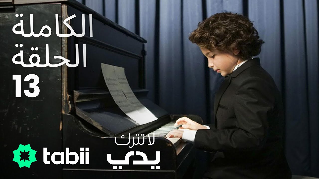 لا تترك يدي | الحلقة الكاملة 13