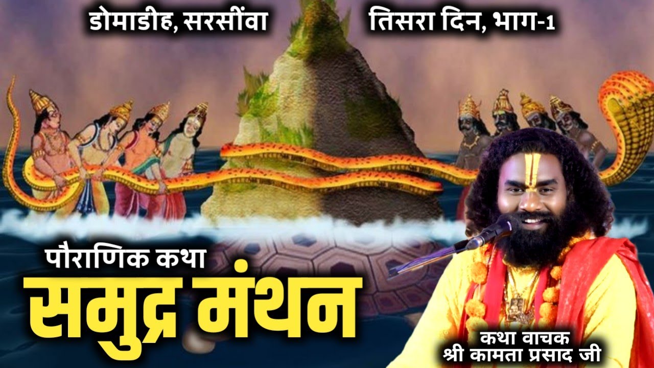 पहली बार समुद्र मंथन कथा|| श्री कामता प्रसाद शरण || shiv puran katha domadih, तिसरा दिन भाग-1