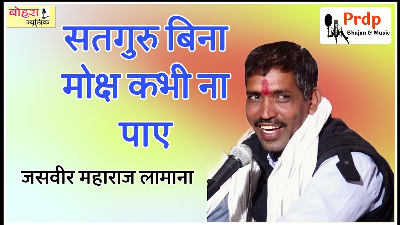 जसवीर जी महाराज लामाना  की शानदार प्रस्तुति -- सतगुरु बिना मोक्ष कभी ना पाए ! @BohraMusicAjmer !