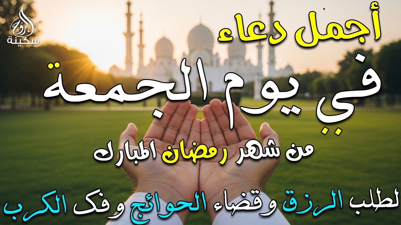 دعاء فى يوم الجمعة المستجاب دعاء يوم 2 من شهر رمضان للرزق والشفاء العاجل وقضاء الحوائج 🤲(4k)
