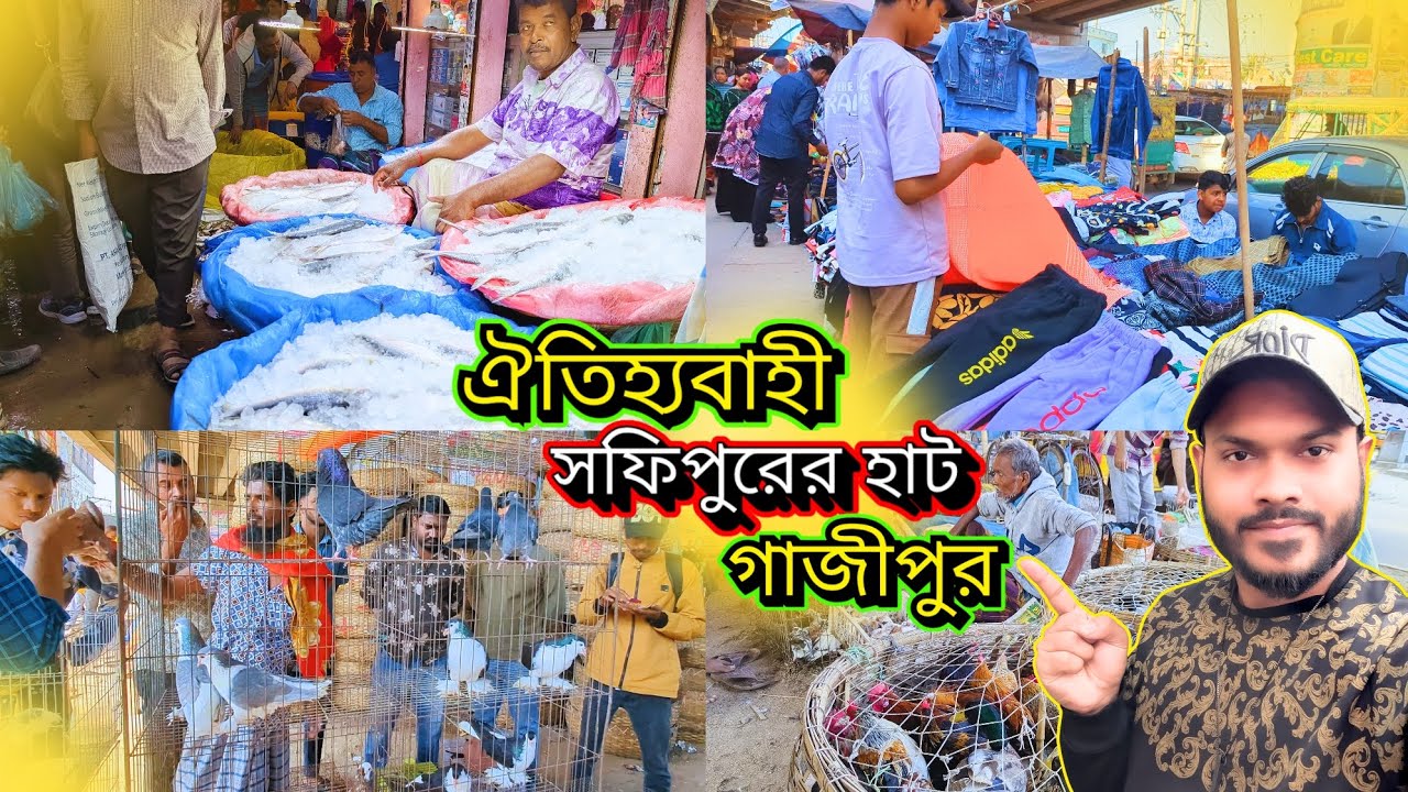 সফিপুর ঐতিহ্যবাহী হাট গাজীপুর | Safipur traditional market Gazipur | MOYIN MRIDHA