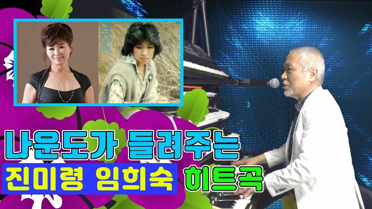 나운도가 들려주는 진미령 임희숙 히트곡 ★미운 사랑, 내 하나의 사랑은 가고★