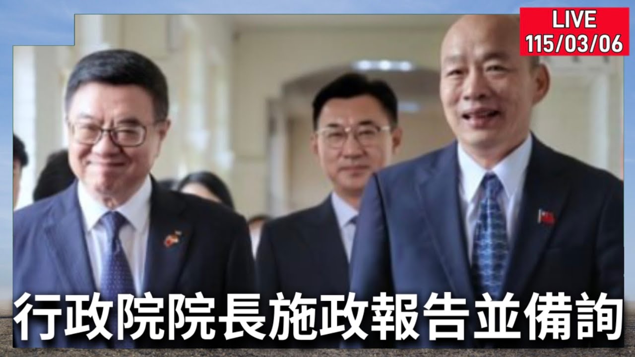 #韓國瑜 院長主持 行政院長#卓榮泰 施政報告質詢。LIVE115.3.06