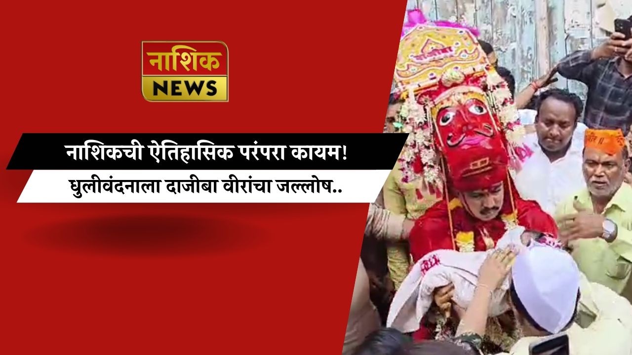 Nashik News नाशिकची ऐतिहासिक परंपरा कायम! धुलीवंदनाला दाजीबा वीरांचा जल्लोष..
