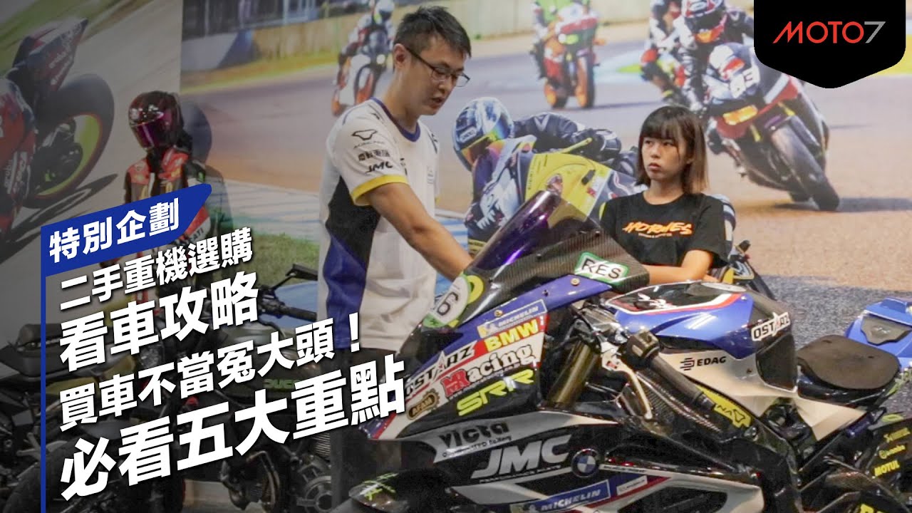買車不當冤大頭！必看五大重點！二手重機選購看車攻略｜特別企劃