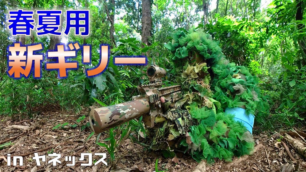 【サバゲー】新しく作ったギリースーツで裏取りした動画 in ヤネックス【360°カメラTPS視点】