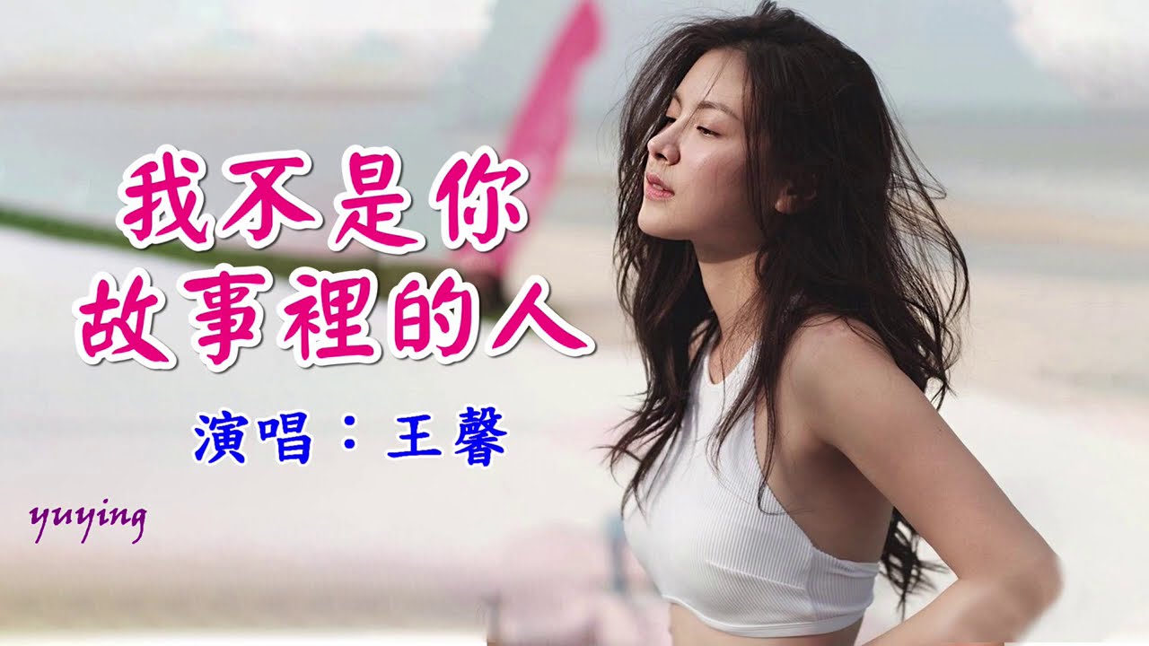 我不是你故事裡的人　王馨（好聽）