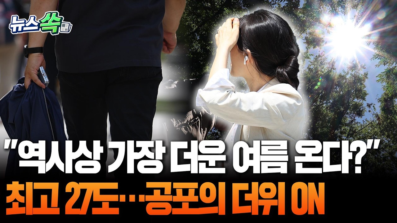 '최고 27도' 덥다 못해 당황스럽기까지 한 초여름 날씨&hellip;사람 잡는 더위 벌써 시작? [뉴스쏙] / 연합뉴스TV(YonhapnewsTV)