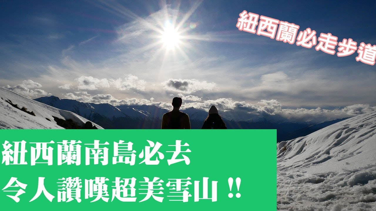 紐西蘭旅遊必去 Roys peak 南島超美雪山步道 New Zealand Travel EP03