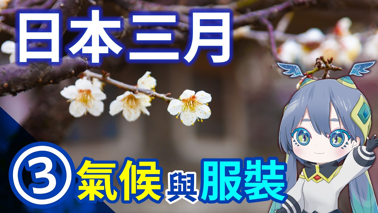 日本的2026年3月③：天氣與穿搭指南