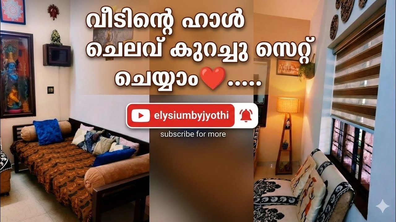   ചെലവ് കുറക്കാം.. ഭംഗിയാക്കാം ❤️