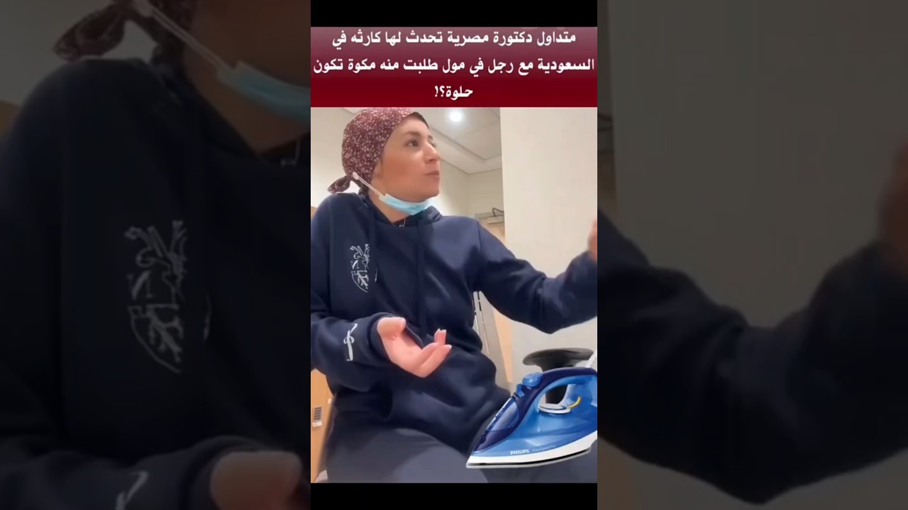 متداول دكتورة مصرية تحدث لها كارثه في السعودية مع رجل في مول طلبت منه مكوة تكون حلوه 😂#duet #اكسبلور