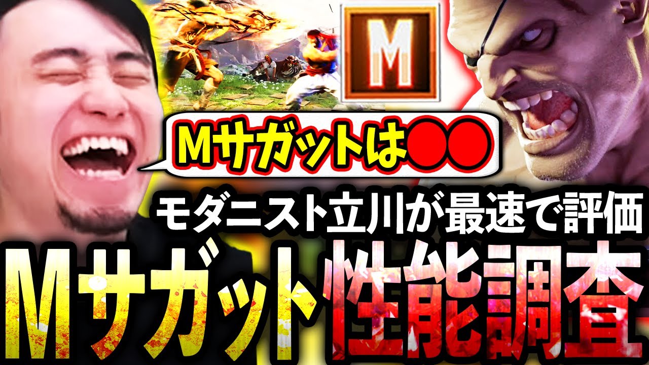 サガットのモダン適正をモダニスト立川が最速調査！基本コンボやモダンのメリット＆デメリットを解説します！【サガット/モダン】【立川/CR/スト6】