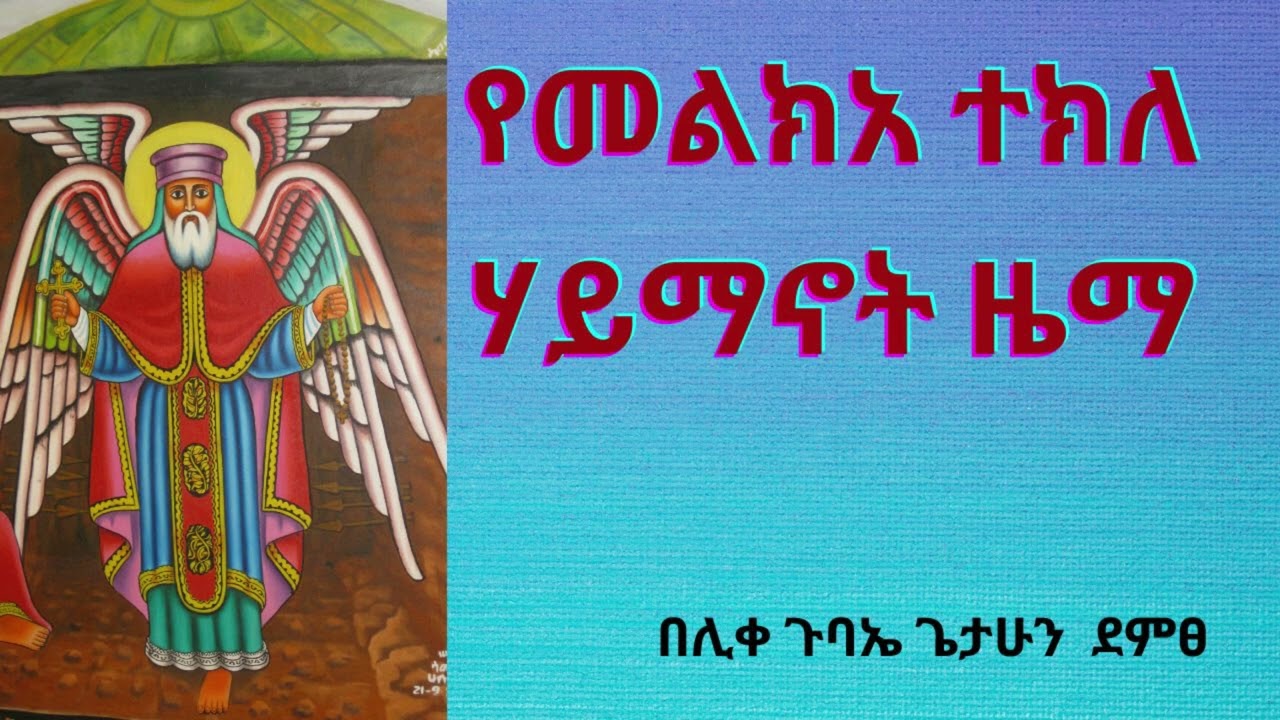 የመልክአ ተክለ ሃይማኖት ዜማ (በሊቀ ጉባኤ ጌታሁን ደምፀ)