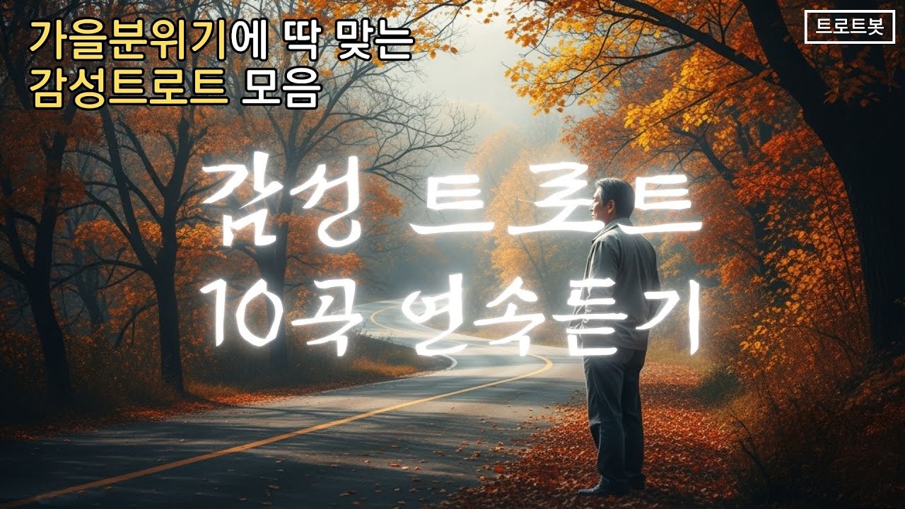 《트로트 메들리 10곡》 연속듣기 가을 감성트로트 #playlist #케이팝 #Kpop #대중가요 #한국음악 #trot #7080 #가을감성