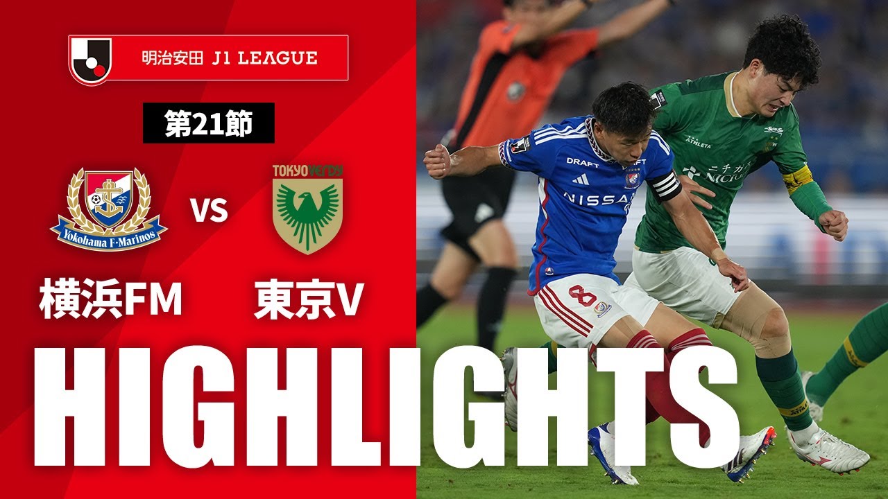 【公式】ハイライト：横浜Ｆ・マリノスvs東京ヴェルディ 明治安田Ｊ１リーグ 第21節 2024/6/29