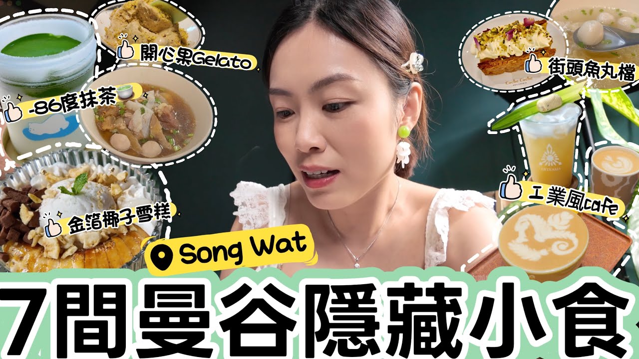 曼谷最潮老城區Song Wat 舊街新魅力！狂掃7間打卡靚Cafe+平民街頭美食！#SongWat #嵩越路 #未瓦路 #曼谷最潮 #曼谷文青街 #曼谷市集 ｜Edo Tsui (合作片)