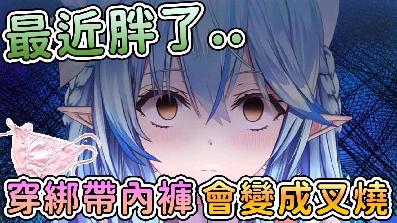 穿綁帶內褲會變成叉燒的胖胖菈米【hololive中文】【雪花ラミィ】【雪花菈米】