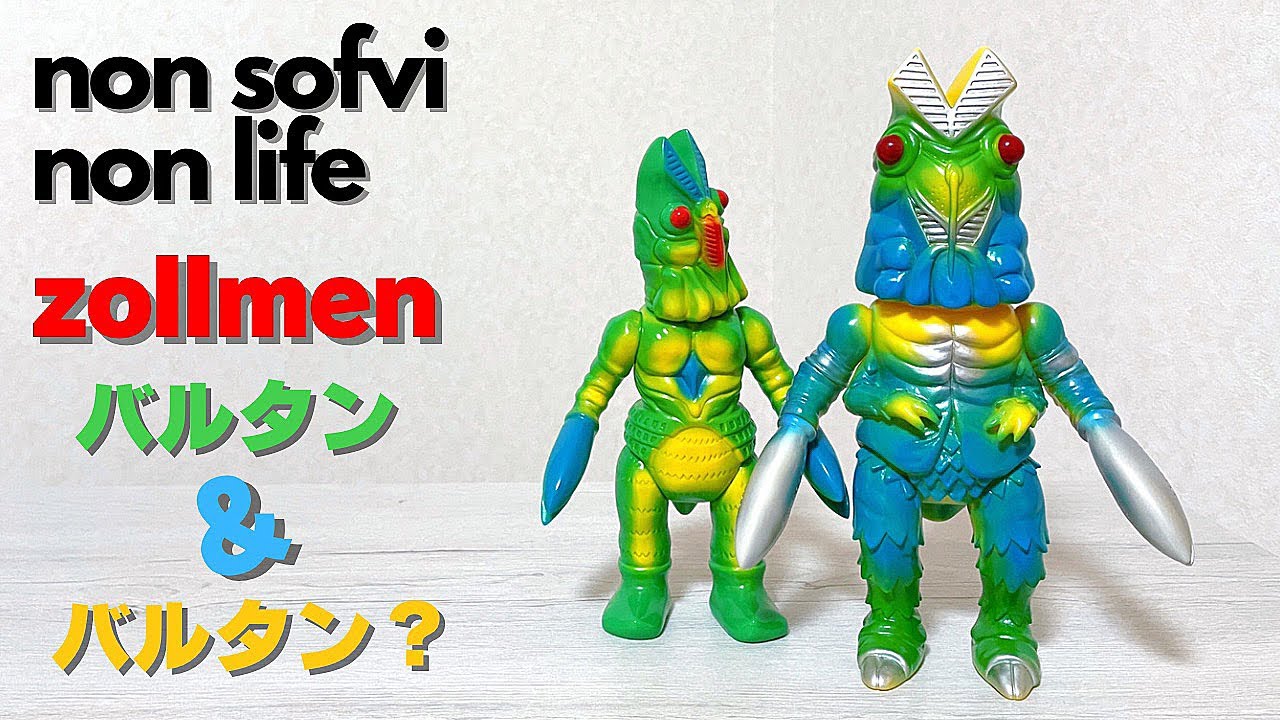 ヤワラカセイカツ　ソフビ  紹介動画　zollmen バルタン？とバルタン　奇跡のコラボ！　sofvi sofubi