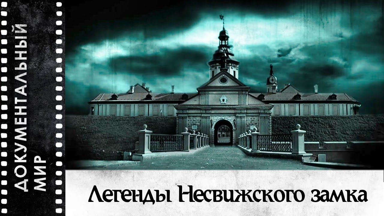 Легенды Несвижского замка (2012) | Документальный фильм