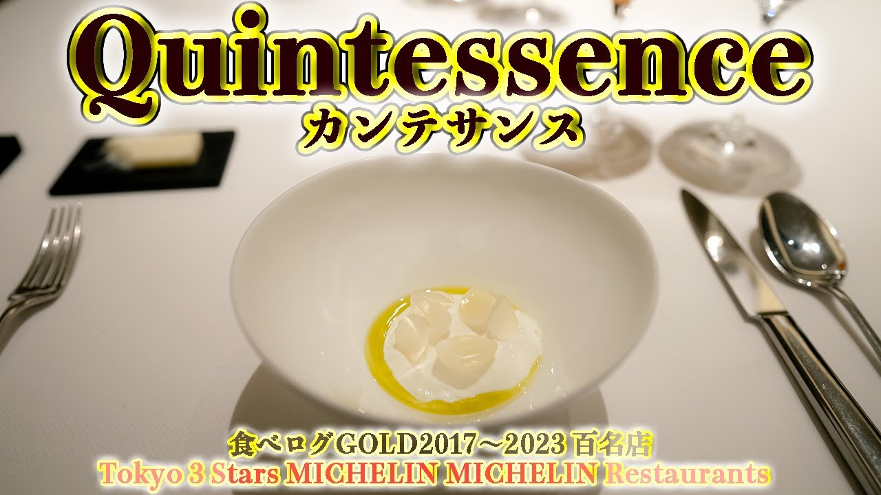 【Quintessence】カンテサンス 個室でようやく撮影できましたの巻😆１６年連続ミシュラン３ツ星 #グルメ #東京 #tokyo #東京グルメ #michelin #3star
