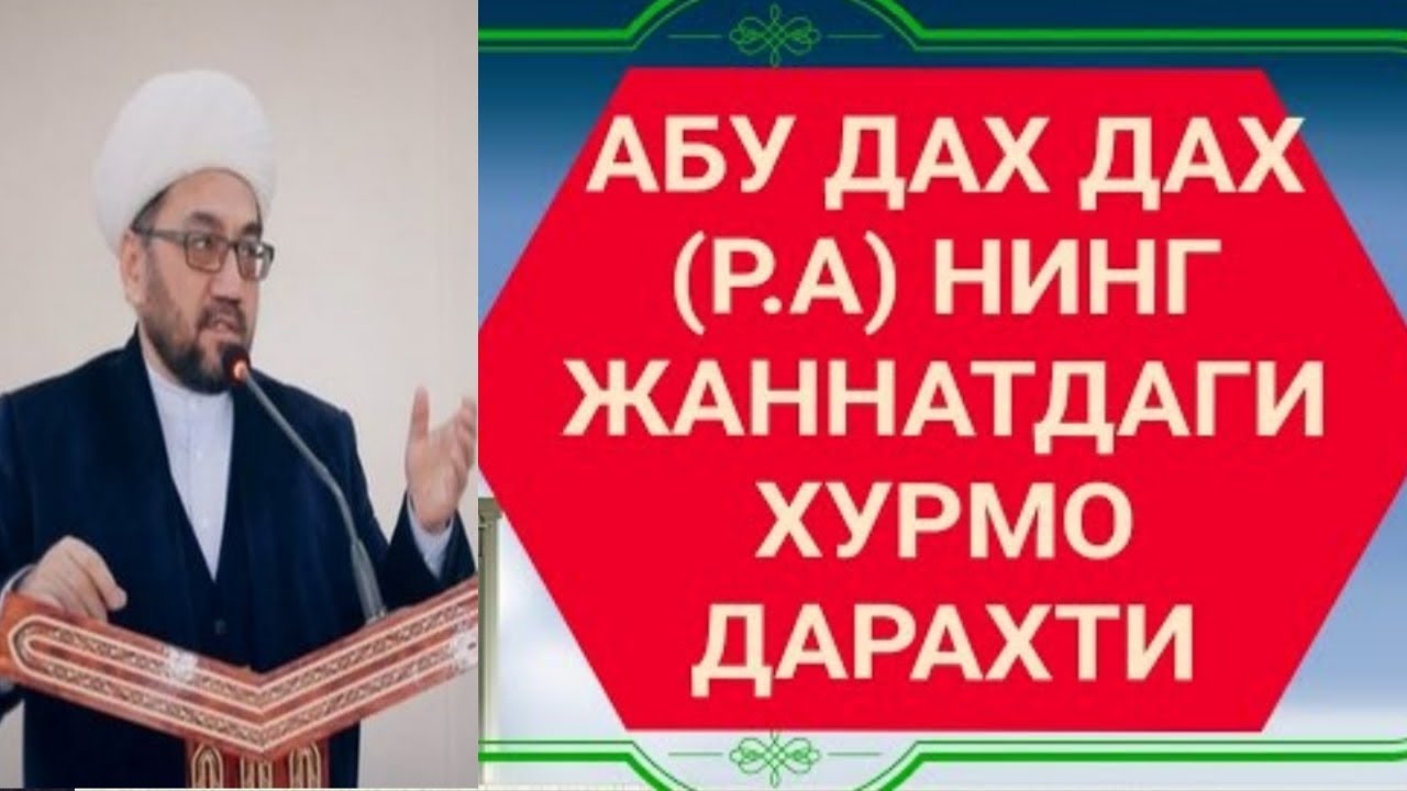 АБУ ДАХ ДАХ Р А ЖАННАТДАГИ ХУРМО ХАКИДА НУРИДДИН ХОЖИ