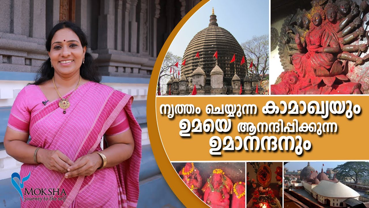 നൃത്തം ചെയ്യുന്ന കാമാഖ്യയും ഉമയെ ആനന്ദിപ്പിക്കുന്ന  ഉമാനന്ദനും!! | History Of Kamakhya Temple