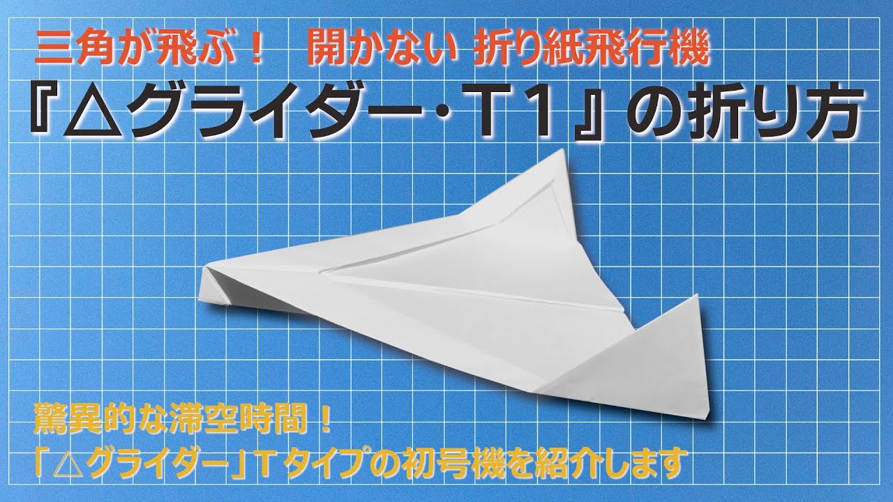 【折り紙飛行機】三角が飛ぶ！『△グライダー ・Ｔ１ 』の折り方 (Paper Airplane）