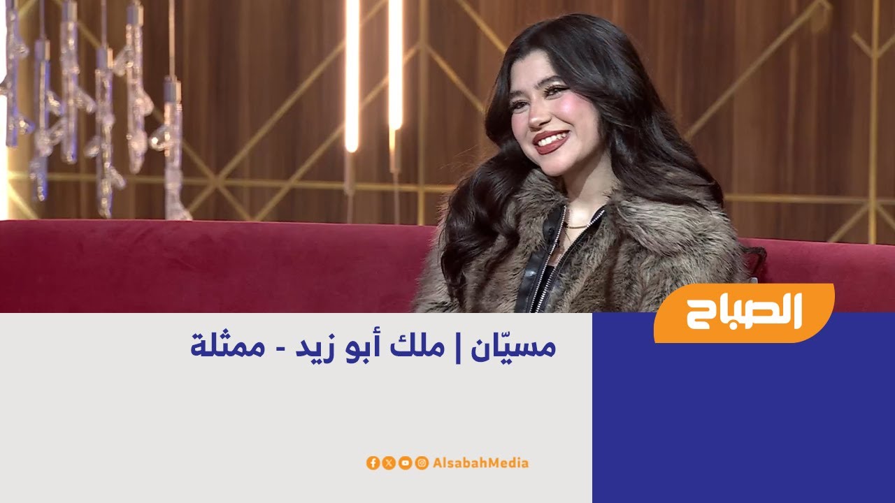 مسيّان | ملك أبو زيد - ممثلة