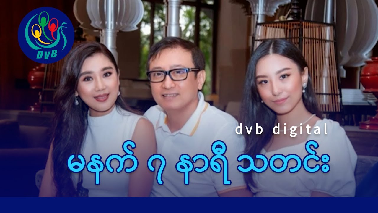 DVB Digital မနက် ၇ နာရီ သတင်း (၂၈ ရက် နိုဝင်ဘာလ ၂၀၂၅)