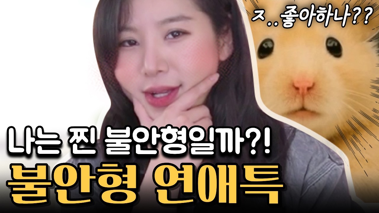 불안형이 금사빠가 되는 이유