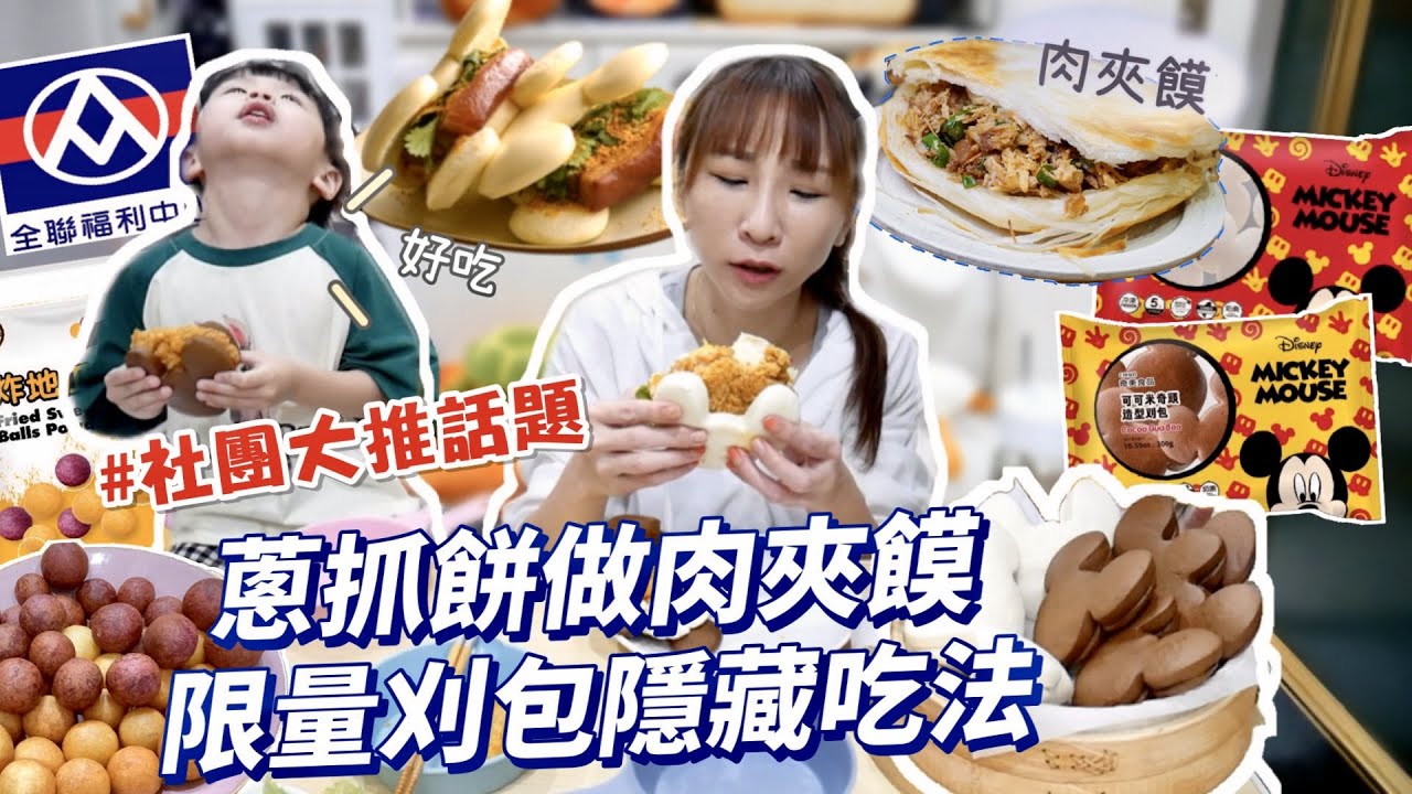【全聯夯品開箱】用蔥抓餅做肉夾饃超容易😳限量超療癒刈包隱藏吃法，省事地瓜球粉輕鬆做出夜市小吃？！吃播/eating show★特盛吃貨艾嘉