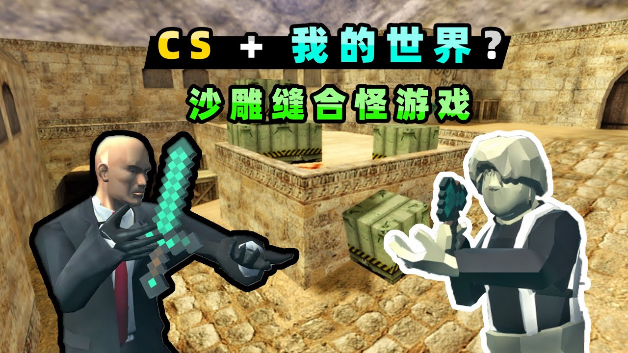 【小贝】在CS地图，用我的世界的武器？超沙雕缝合怪游戏！