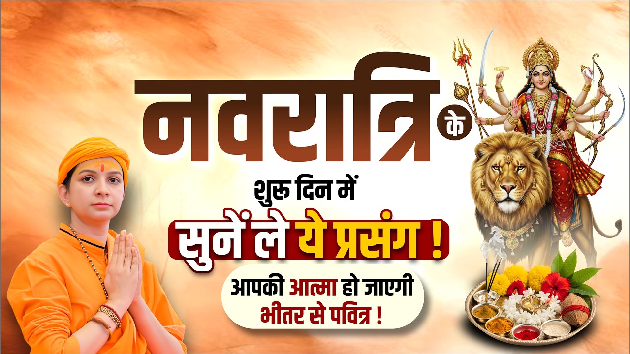 नवरात्रि के शुरू दिन में सुनें ले ये प्रसंग! आपकी आत्मा हो जाएगी भीतर से पवित्र |